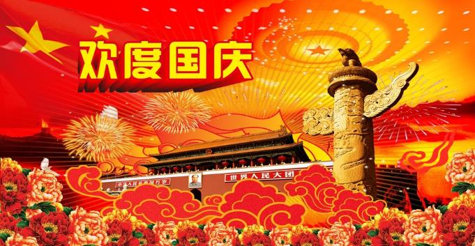 千景科技恭祝全國新老客戶國慶快樂！