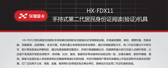 華旭HX-FDX11手持式身份證識別儀