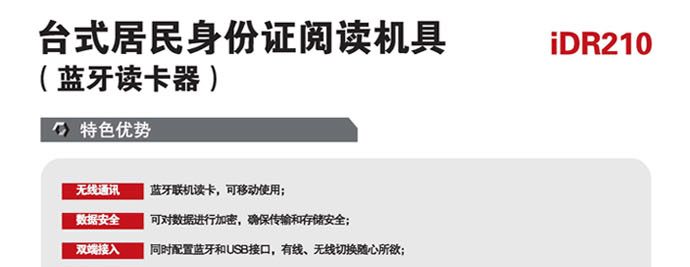 精倫IDR210-B藍牙型身份證閱讀器