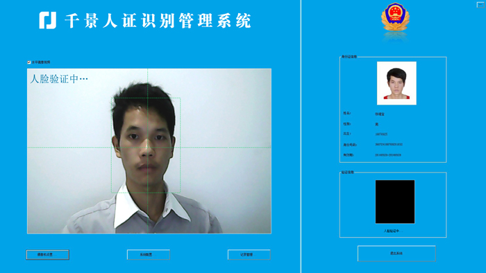 驗證中-人證合一核驗系統(tǒng) 驗證中-人證合一核驗系統(tǒng)