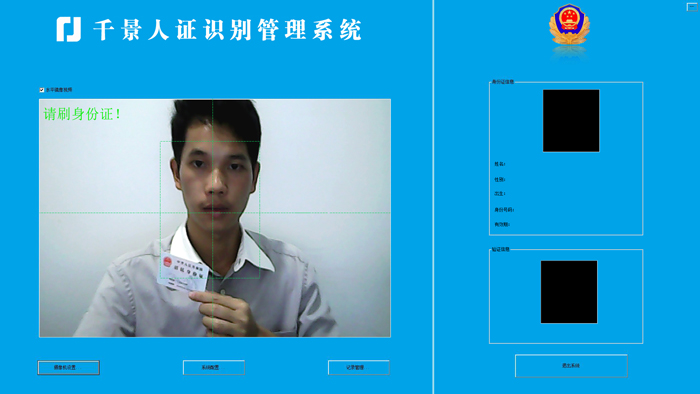 刷身份證-人證合一核驗系統(tǒng) 刷身份證-人證合一核驗系統(tǒng)
