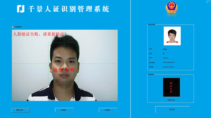 驗證失敗-人證合一核驗系統(tǒng) 驗證失敗-人證合一核驗系統(tǒng)