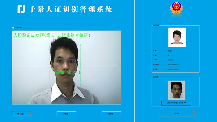 驗證成功-人證合一核驗系統(tǒng) 驗證成功-人證合一核驗系統(tǒng)