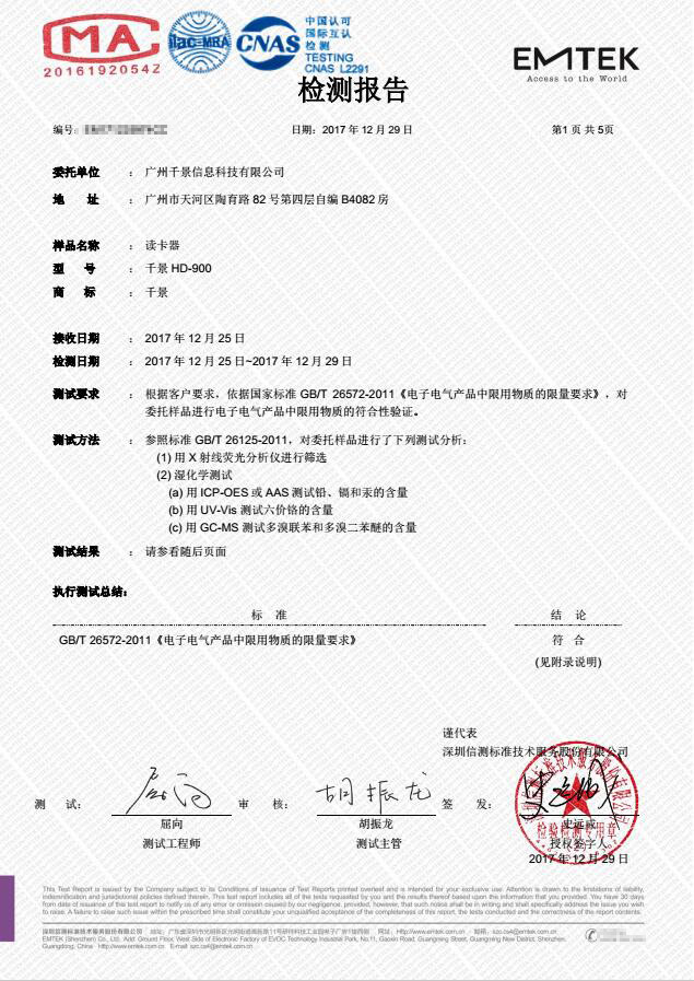 千景身份證讀卡器獲CMA中國計(jì)量認(rèn)證