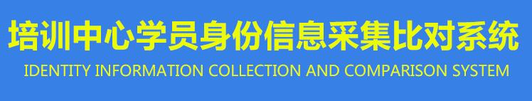 會議培訓身份信息采集登記系統(tǒng) 會議培訓身份信息采集登記系統(tǒng)