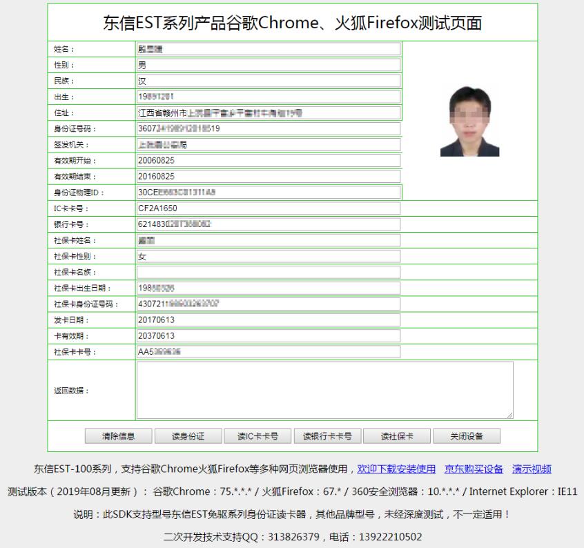身份證讀卡器在谷歌chrome瀏覽器中新增讀社?？ê豌y行卡功能效果