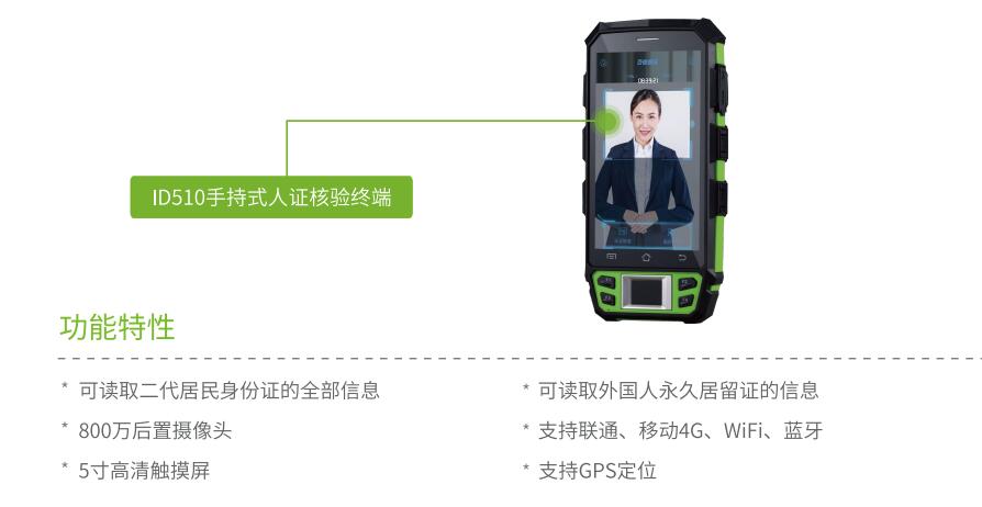ID510手持式人證核驗終端