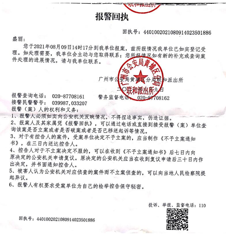 2021年08月09日我公司向廣州市公安局報(bào)警回執(zhí)