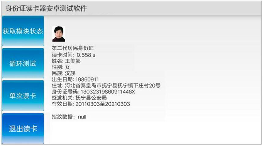 廣東東信智能科技有限公司身份證模組安卓端軟件應(yīng)用圖 廣東東信智能科技有限公司身份證模組安卓端軟件應(yīng)用圖